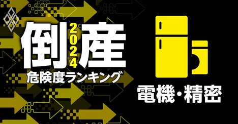 倒産危険度ランキング2024【電機・精密21社】16位にシャープ、1位は？