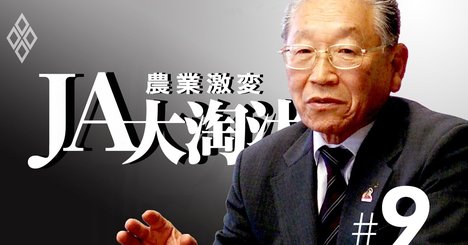 福井の“反逆児”農協組合長が明かす「JA存続の秘訣」