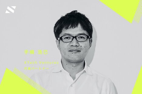 【XTech Ventures 手嶋氏】メディアのキング交代、インフルエンサービジネスが変わる──2023年、VCはコツコツ取り組む1年に