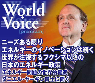 ニーズある限りエネルギーのイノベーションは続く世界が注視するフクシマ以降の日本のエネルギー政策――エネルギー問題の世界的権威、ダニエル・ヤーギン博士に聞く