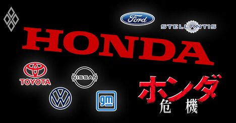 ホンダの「致命的弱点」がデータで見えた！財務と業績をトヨタ・日産・VW・ビッグ3と比較、危機の本質は2.5兆円EV損失と“別のところ”にあった