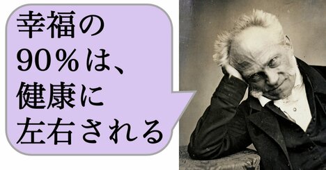 幸福の90％は、健康に左右される