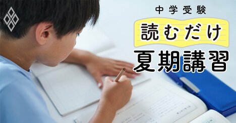 【中学受験】「秋まで過去問は解くな！」塾の言い分を信じた子が損するワケ