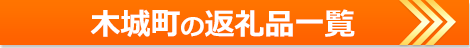 宮崎県木城町の返礼品一覧