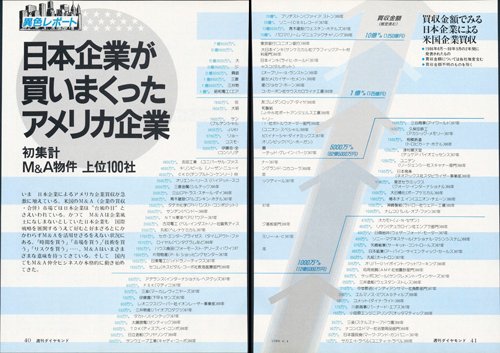 1988年6月4日号「日本企業が買いまくったアメリカ企業 初集計M&A物件上位100社」