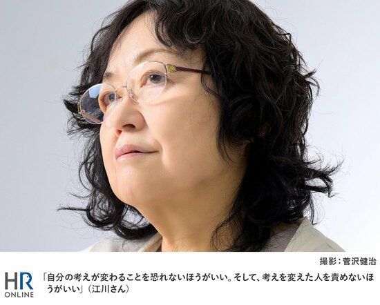 「自分の考えが変わることを恐れないほうがいい。そして、考えを変えた人を責めないほうがいい」(江川さん)