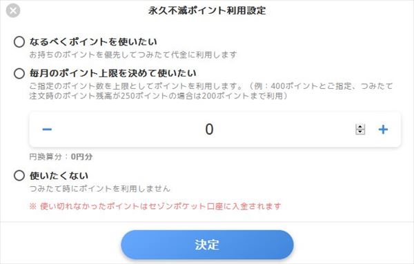 セゾンポケットでの永久不滅ポイントの利用設定