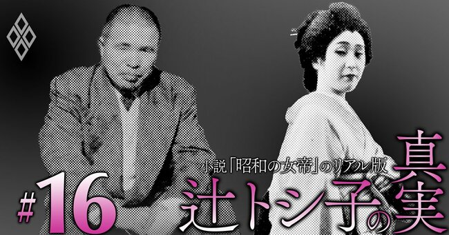 小説「昭和の女帝」のリアル版 辻トシ子の真実#16