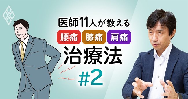 医師11人が教える「腰痛・膝痛・肩痛」治療法#2