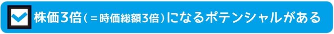 小型株集中投資で全部揃ったら買い！3つのポイントとは？