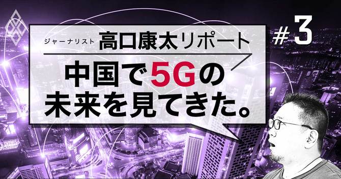 中国で5Gの未来を見てきた。#3
