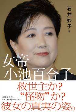 『女帝 小池百合子』書影