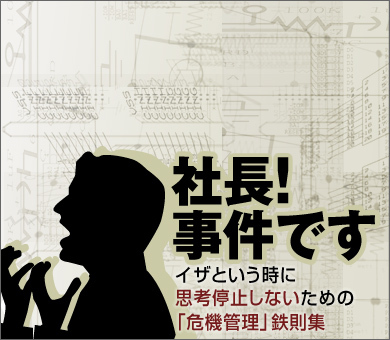 社長！事件です イザという時に思考停止しないための「危機管理」鉄則集