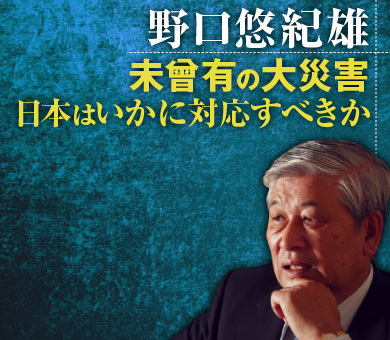 野口悠紀雄 未曾有の大災害 日本はいかに対応すべきか