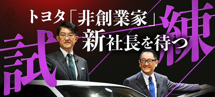 トヨタ「非創業家」新社長を待つ試練