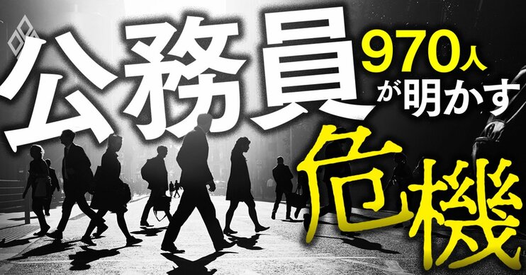 公務員970人が明かす“危機”の真相