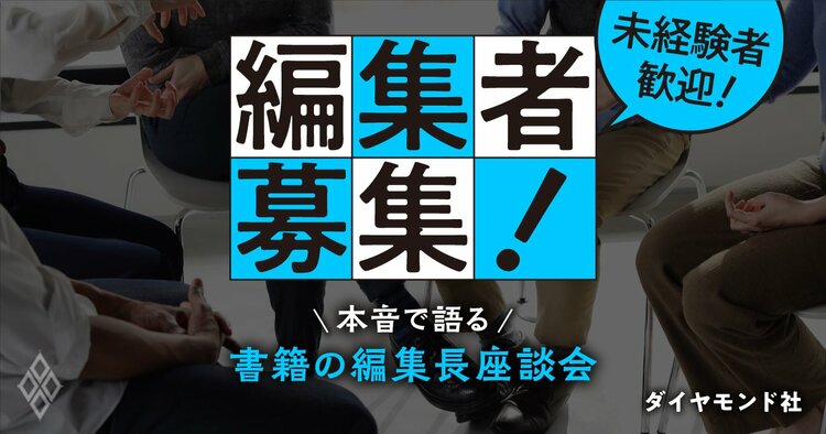 【編集者募集・未経験者歓迎】あなたもベストセラー編集者を目指しませんか？