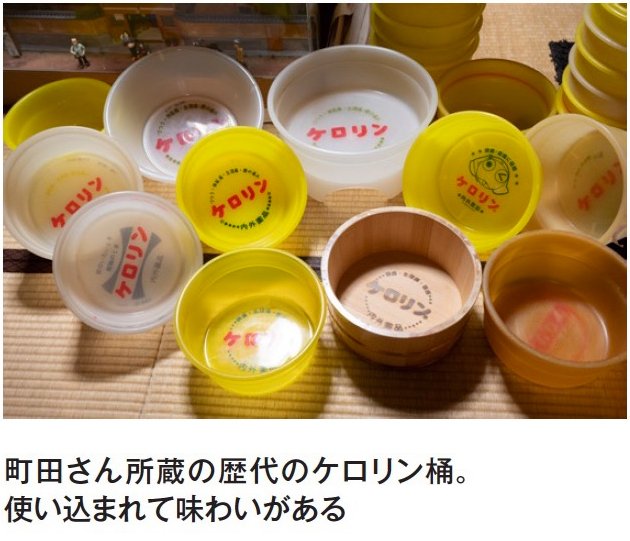 町田さん所蔵の歴代のケロリン桶。使い込まれて味わいがある