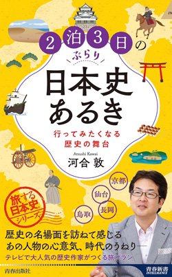 『2泊3日のぶらり日本史あるき 行ってみたくなる歴史の舞台』書影