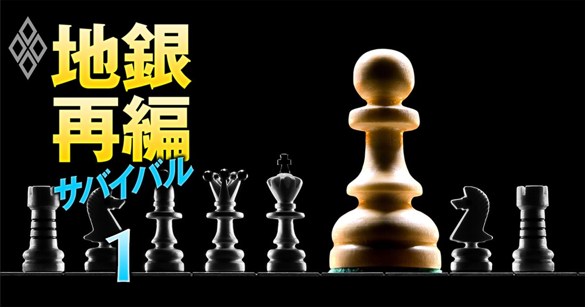 地銀再編サバイバル 売れ残り回避の最終戦 ＃1