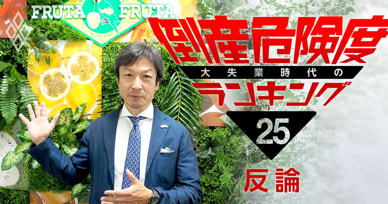 倒産危険度ランキング「ワースト10企業」直撃！フルッタフルッタ社長の反論