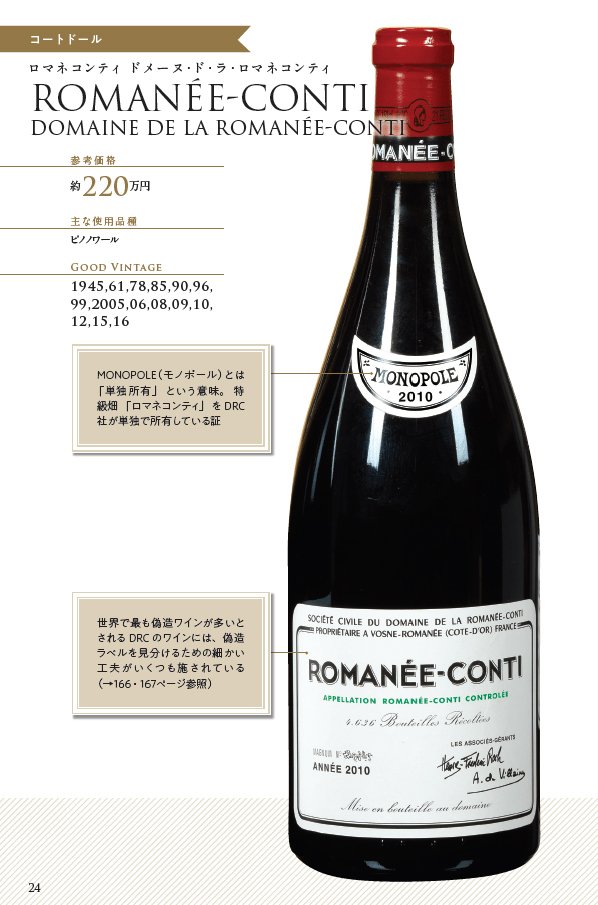 1本200万円超! 超高額ワイン「ロマネコンティ」はなぜ高い?