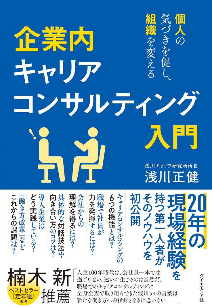 企業内キャリアコンサルティングを社内に定着させるために何をすべきか？
