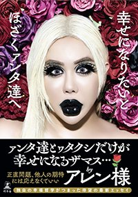 『幸せになりたいとほざくァンタ達へ』
