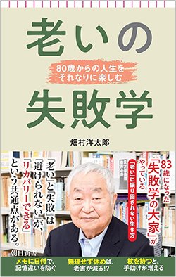 書影『老いの失敗学』(朝日新聞出版)