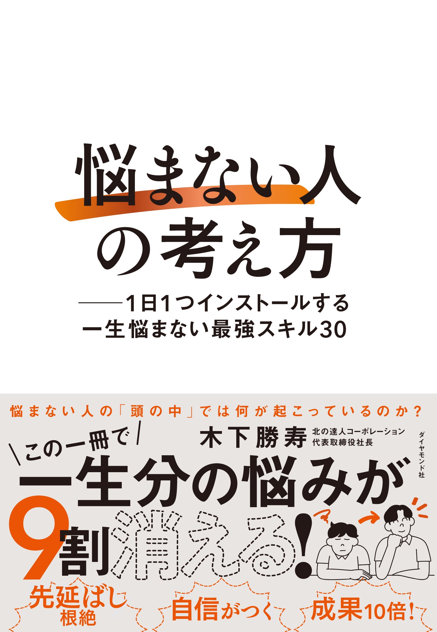 「悩まない人」の考え方 ── １日１つインストールする一生悩まない最強スキル30