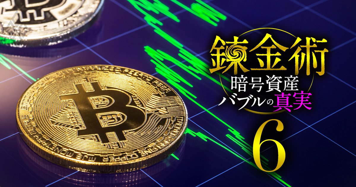 錬金術 暗号資産バブルの真実＃6