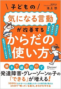 『子どもの気になる言動が改善する からだの使い方』書影