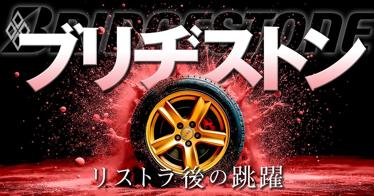 ブリヂストン リストラ後の跳躍