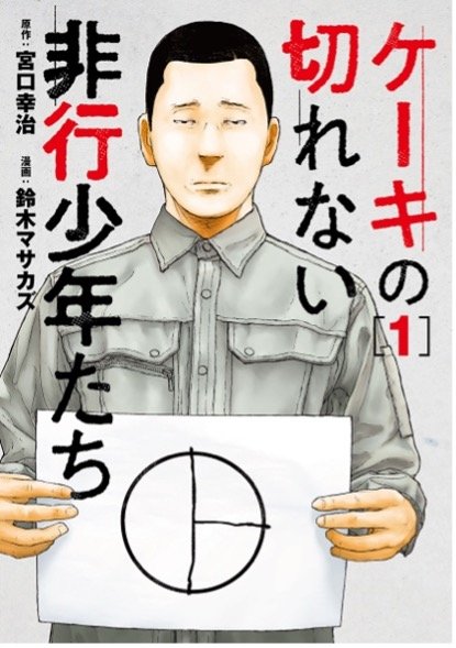 「どうしてストレスがたまったら女の子を触ろうと思うんですか？」人を責め立てる非行少年の意外な過去【マンガ】