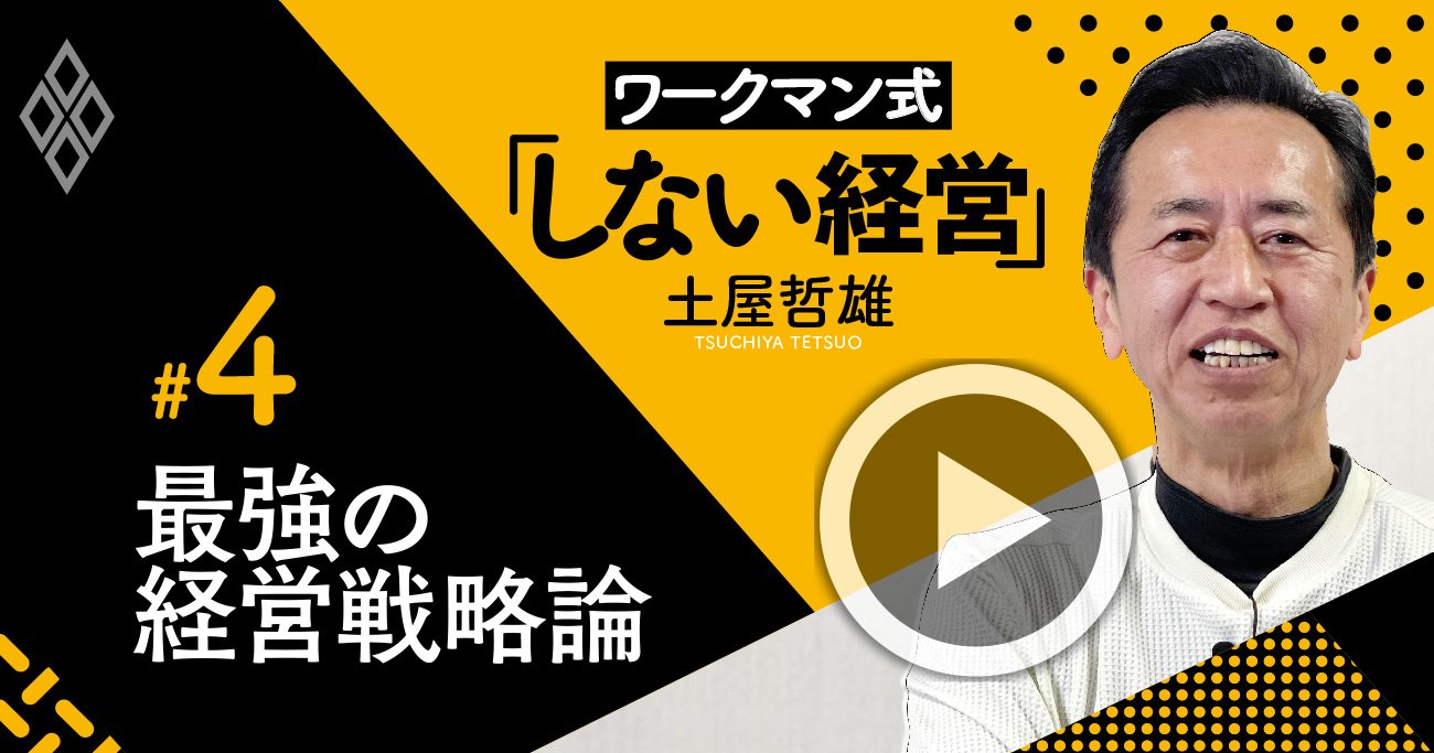 ワークマンの「しない経営」が最強の経営戦略である理由【土屋哲雄・動画】