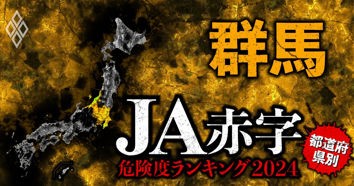 【群馬】JA赤字危険度ランキング2024、「14農協中10農協が赤字」の減益ラッシュ