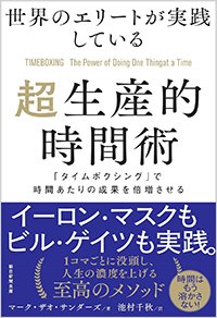 『世界のエリートが実践している超生産的時間術 「タイムボクシング」で時間あたりの成果を倍増させる』