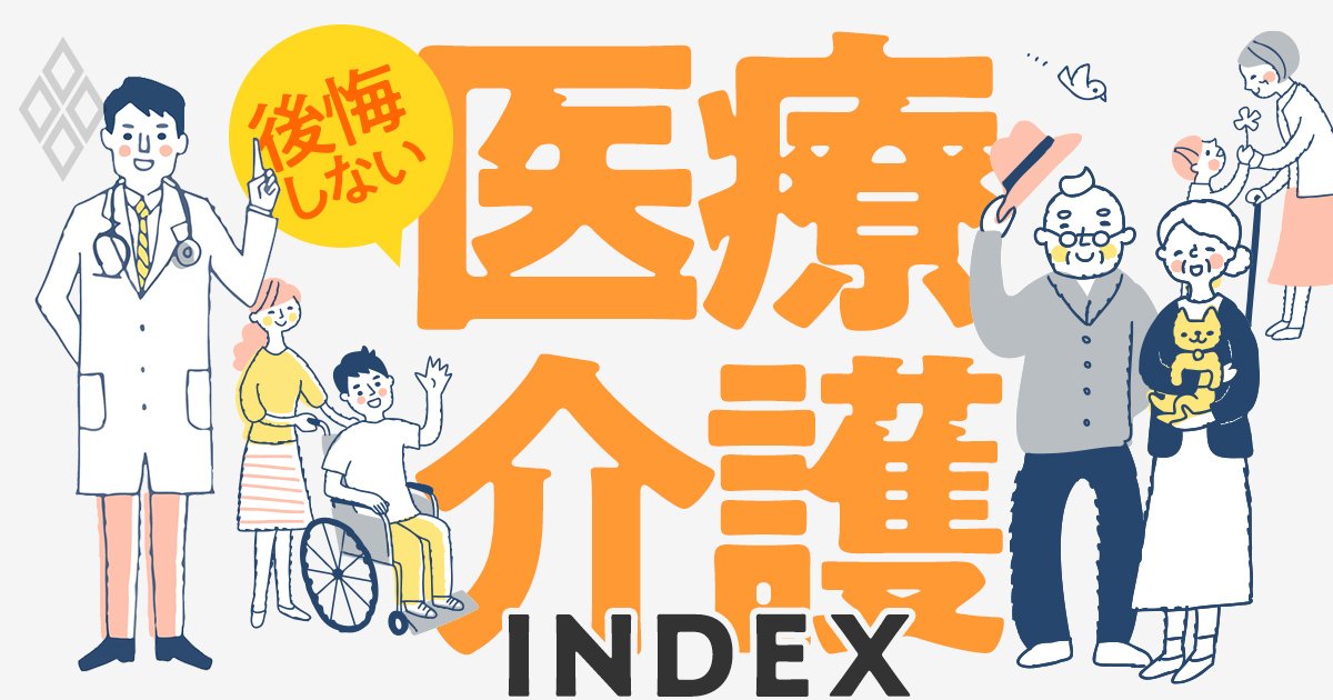 医療と介護で「後悔しない」ための最新情報、24年度改定の利用者への