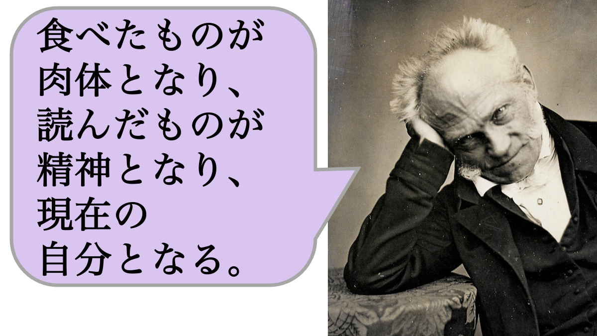 【哲学】食べたものが肉体となり、読んだものが精神となり、現在の自分となる。
