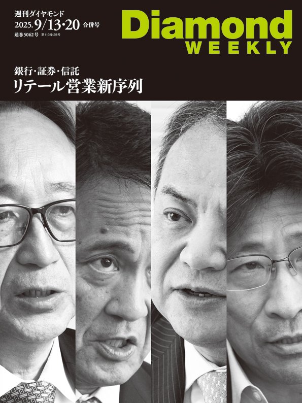 週刊ダイヤモンド 2025年9月13日・20日合併号