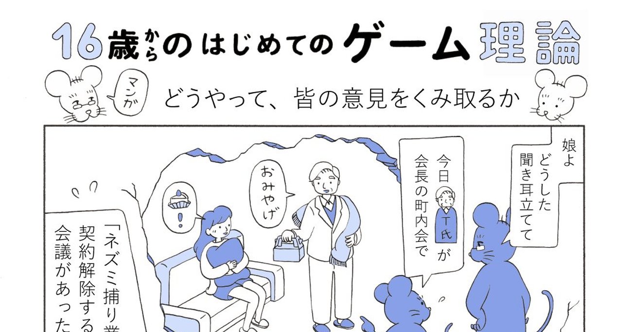 【マンガでわかるゲーム理論】カリフォルニア大学バークレー校准教授が教える「全会一致」の落とし穴とは？