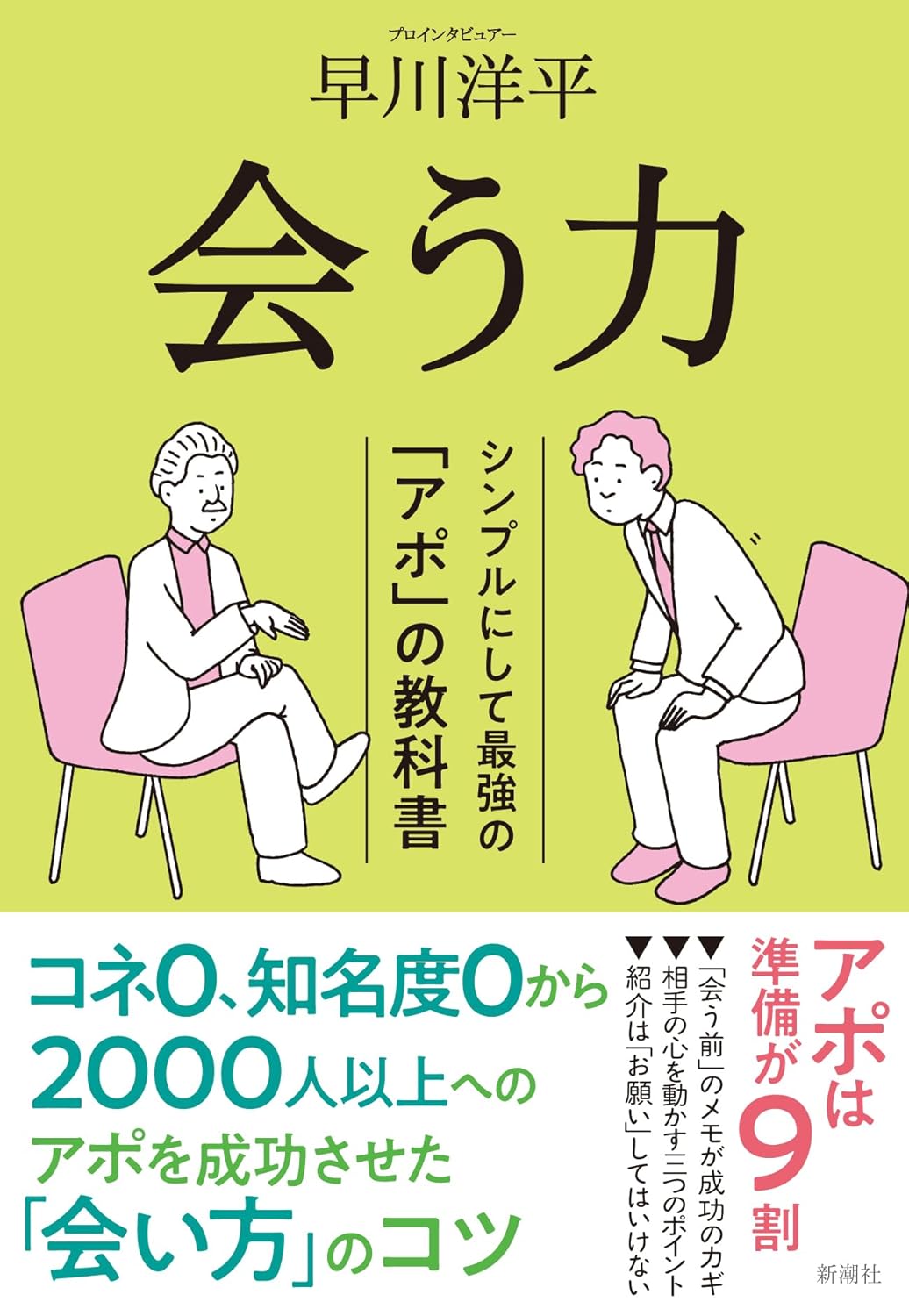 書影『会う力』