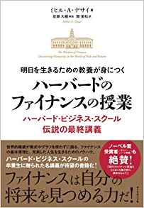 明日を生きるための教養が身につく ハーバードのファイナンスの授業 告知情報