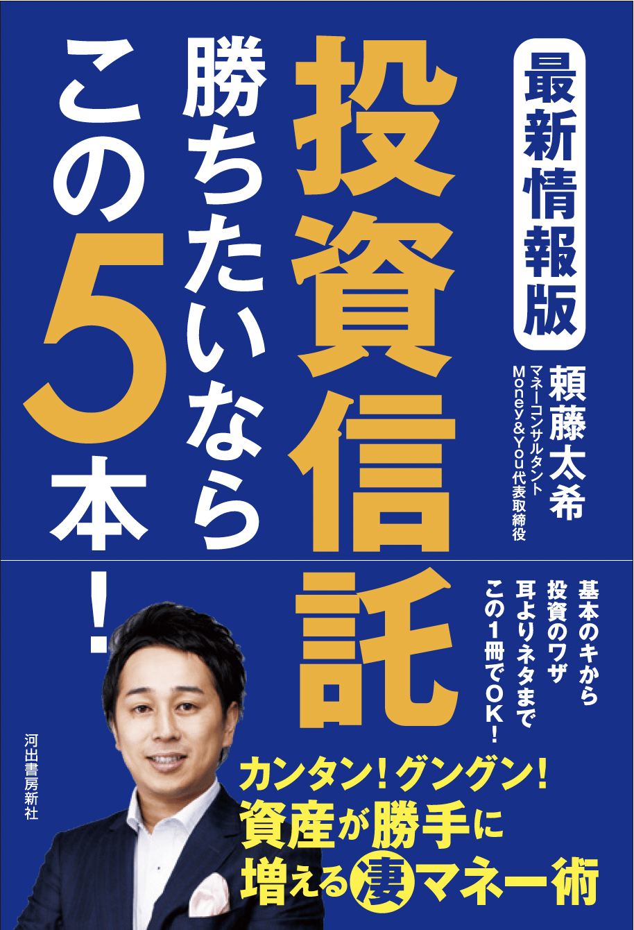 投資信託勝ちたいならこの5本!