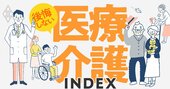 医療と介護で「後悔しない」ための最新情報、24年度改定の利用者への影響から“終の棲家”リストまで