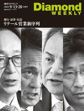 2025年9月13日・20日合併号 【特集1】<br /> 銀行・証券・信託 リテール営業 新序列