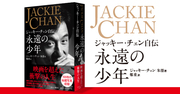 【スーパースター、ジャッキー・チェンの告白】最愛の女性に対する愛、疑惑、裏切り、そして…【書籍オンライン編集部セレクション】