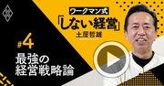 ワークマンの「しない経営」が最強の経営戦略である理由【土屋哲雄・動画】