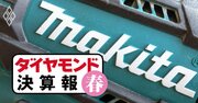 マキタが売上収益「過去最高」なのに儲からず…純利益「8割減」の訳