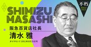 阪急百貨店初代社長・清水雅「人を見たら顧客と思え」